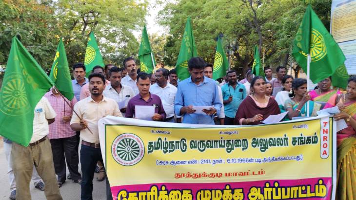 தூத்துக்குடி மாவட்ட ஆட்சியர் வளாகத்தில் தமிழ்நாடு வருவாய்த்துறை அலுவலர் சங்கம் சார்பில் கோரிக்கை முழக்க ஆர்பாட்டம்!!