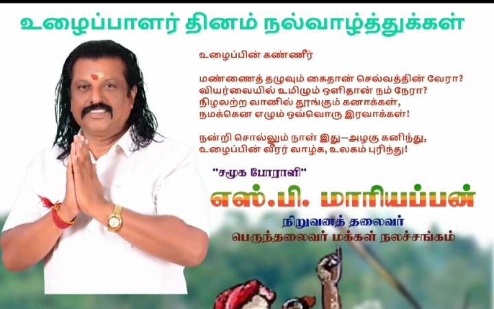 மே 1 உழைப்பாளர் தினம் பெருந்தலைவர் மக்கள் நலச்சங்கம் நிறுவனர் எஸ்.பி. மாரியப்பன் வாழ்த்து செய்தி!!