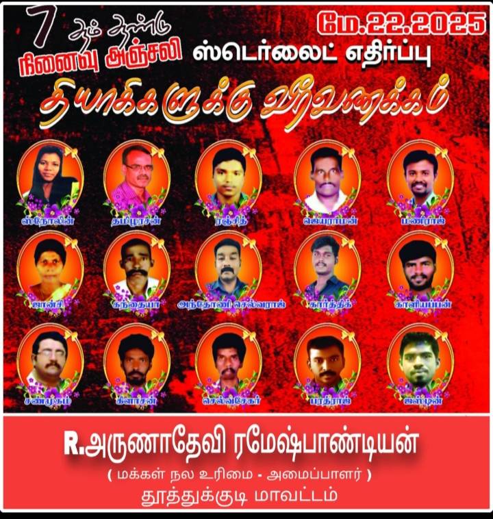 ஸ்டெர்லைட் எதிர்ப்பு தியாகிகளுக்கு மக்கள் நல உரிமை அமைப்பாளர் அருணாதேவி ரமேஷ் பாண்டியன் வீரவணக்கம்!!