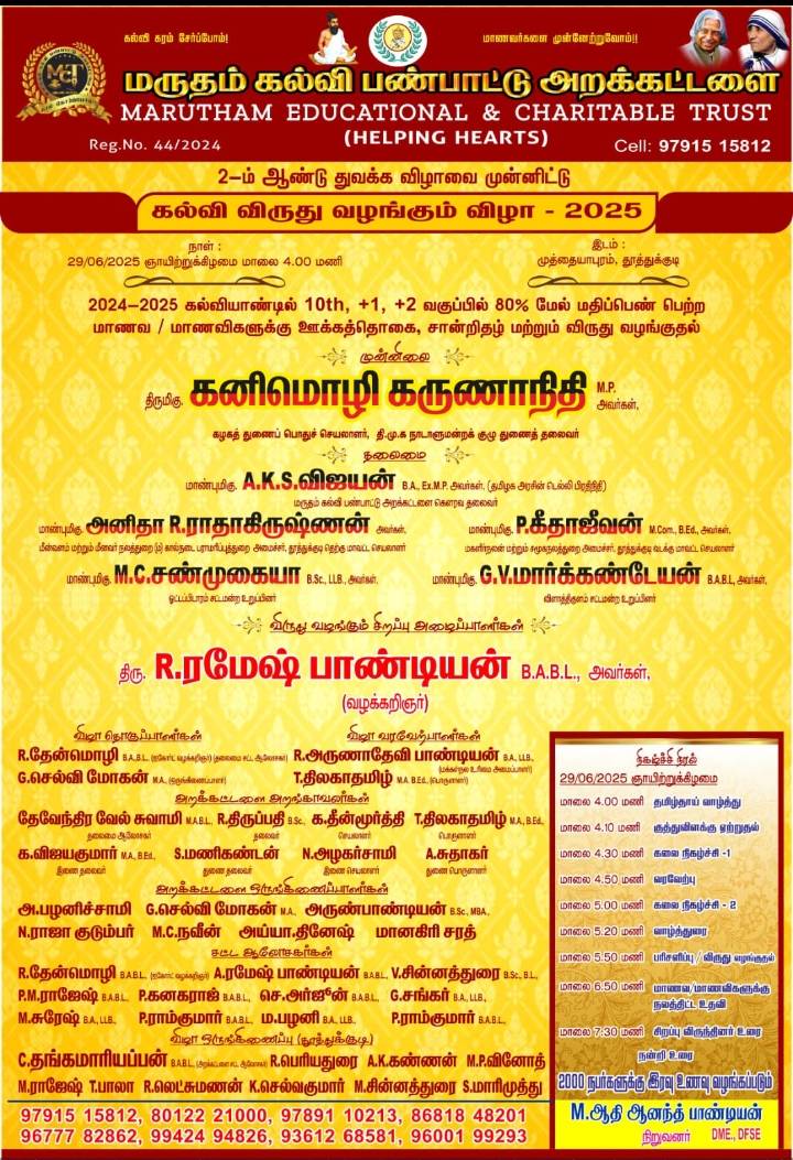 ஜூன் 29 மருதம் கல்வி பண்பாட்டு அறக்கட்டளை 2 ம் ஆண்டு துவக்க விழாவை முன்னிட்டு கல்வி விருது வழங்கும் விழா - சிறப்பு அழைப்பாளராக எம்.பி., அமைச்சர்கள், எம்.எல்‌.ஏக்கள்., மற்றும் வழக்கறிஞர் ரமேஷ் பாண்டியன் உட்பட பலர் கலந்து கொள்கிறார்கள்!!