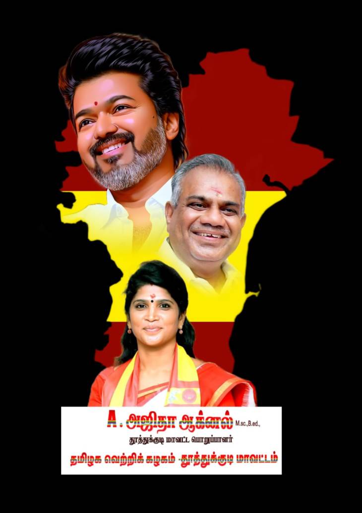 தூத்துக்குடி மற்றும் ஒட்டப்பிடாரம் சட்டமன்ற தொகுதி கழக தோழர்களுக்கு முக்கிய அறிவிப்பு கொடுத்த மாவட்ட பொறுப்பாளர் அஜிதா ஆக்னல்!! 