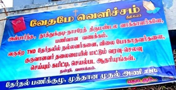 தூத்துக்குடி - நாசரேத் திருமண்டல தேர்தலில் 2 அணிகளுக்கான போட்டிக்கு இடையே 3 வதாக தயாராகும் புதிய அணி தூத்துக்குடி புதுக்கோட்டையில் வைத்திருக்கும் டிஜிட்டல் போர்டால் பரபரப்பு!!