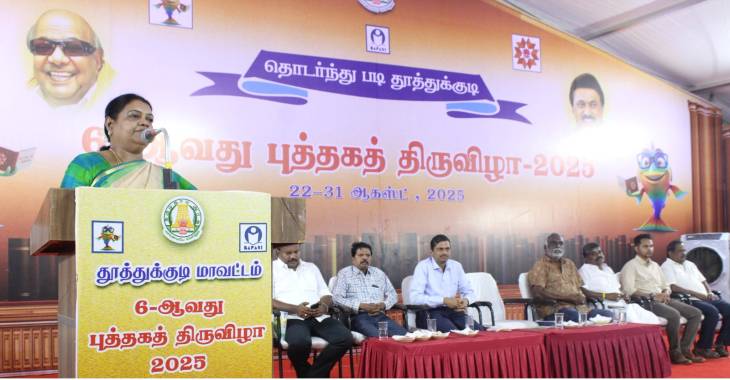 தூத்துக்குடி புத்தக திருவிழாவிற்கு வந்த மாணவர்களை உண்டியலோடு பார்க்கும்போது ரொம்ப மகிழ்ச்சியாக இருந்தது அமைச்சர் கீதாஜீவன் பெருமிதம்!!