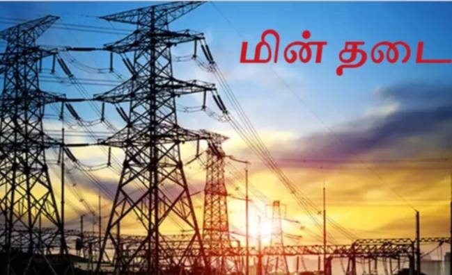 தூத்துக்குடியில் 23ம் தேதி மின் தடை: பரவலான பகுதிகள் பாதிப்பு!!
