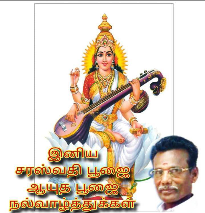 சரஸ்வதி மற்றும் ஆயுத பூஜை நல்வாழ்த்துகள் தெரிவித்த தூத்துக்குடி மாநகராட்சி 3 வது வார்டு திமுக கவுன்சிலர் ரெங்கசாமி!!
