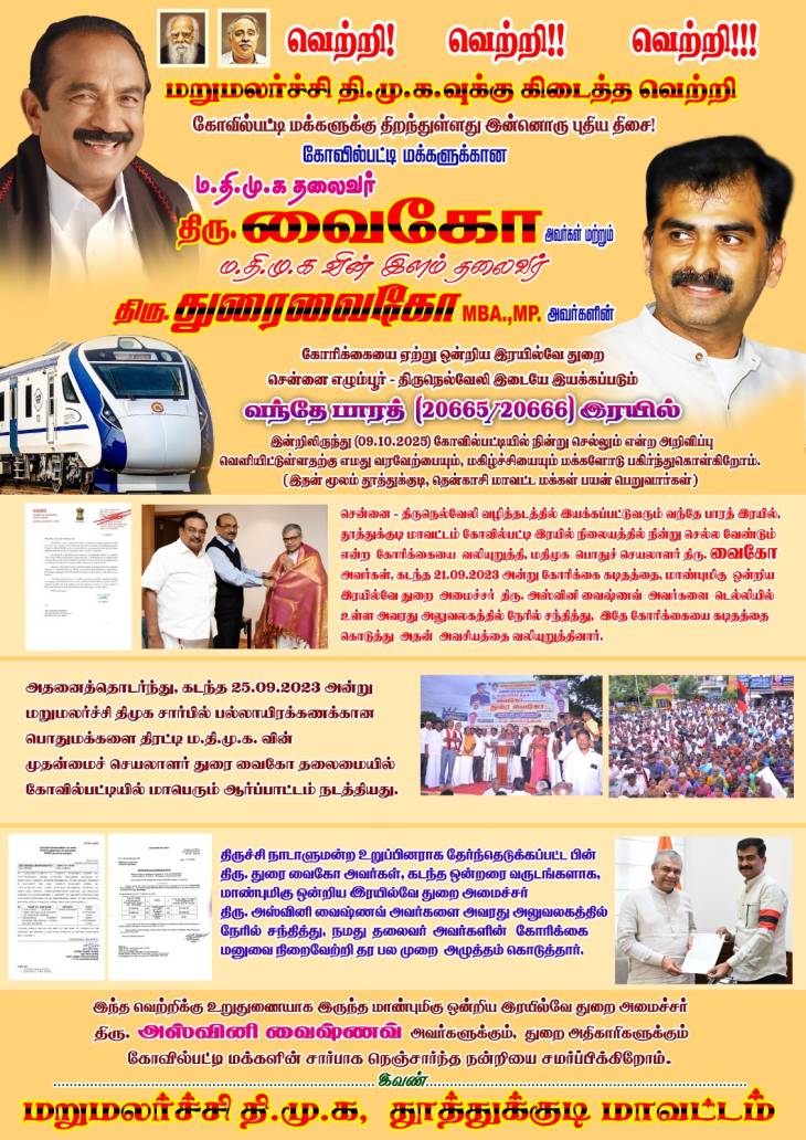 கோவில்பட்டியில் வந்தே பாரத் ரயில் நிறுத்தம் – ம.தி.மு.க.வின் வரலாற்றுச் சாதனை!
வைகோ – துரைவைகோ முயற்சியில் மக்களின் கனவு நனவானது!!