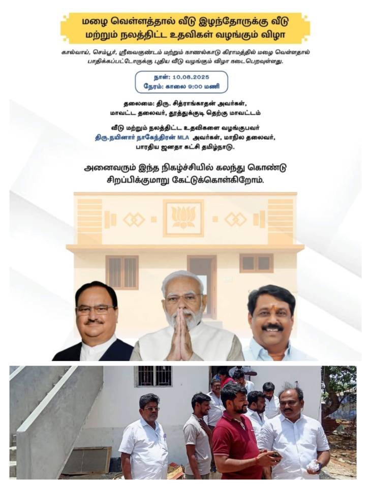 தூத்துக்குடி வெள்ளத்தில் வீடிழந்தவர்களுக்கு பாஜக சார்பில் புதிய வீடுகள் – நாளை மாநில தலைவர் நைனார் நாகேந்திரன் வழங்குகிறார்!!
