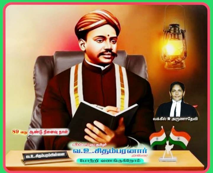 வ.உ.சி. நினைவு நாளில் அவரது தியாகத்தை நினைவு கூர்ந்து வழக்கறிஞர் அருணாதேவி ரமேஷ்பாண்டியன் மரியாதை!!