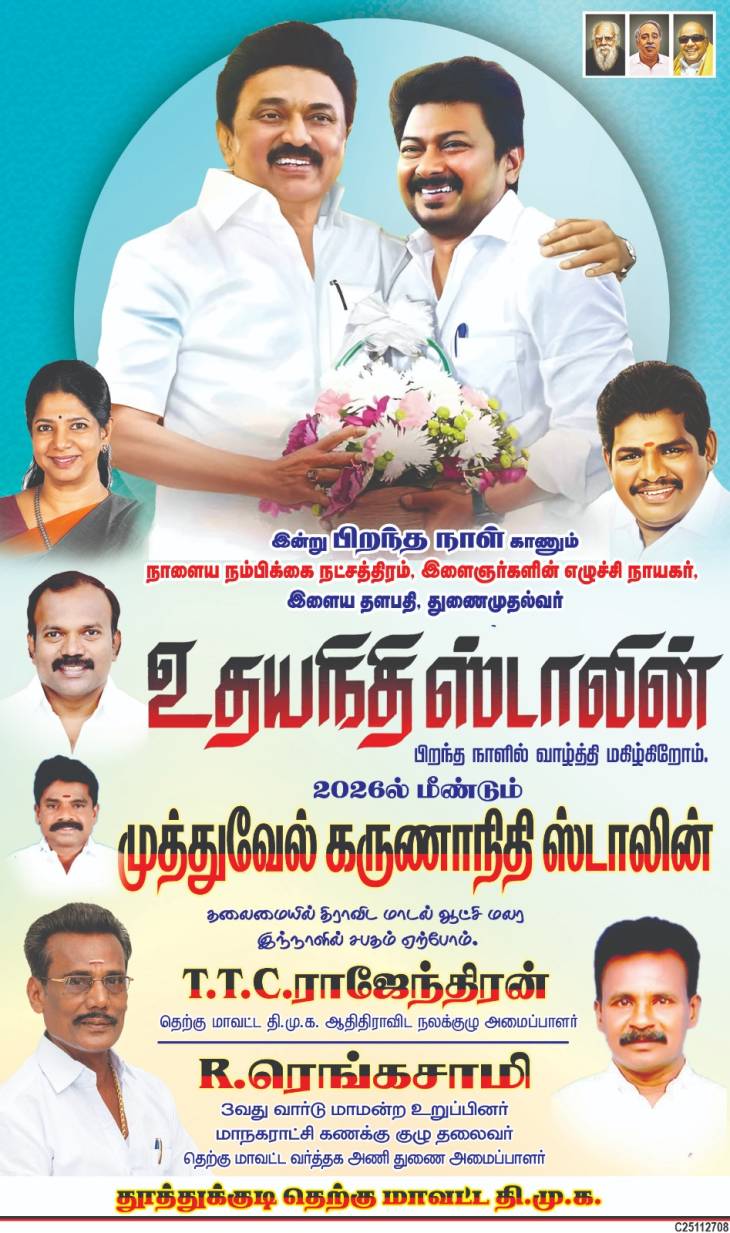 துணை முதல்வர் உதயநிதி ஸ்டாலின் பிறந்தநாளில் கவுன்சிலர் ரெங்கசாமியின் சிறப்பு வாழ்த்து – முன்னணி நாளிதழில் பெரும் வரவேற்பு!!