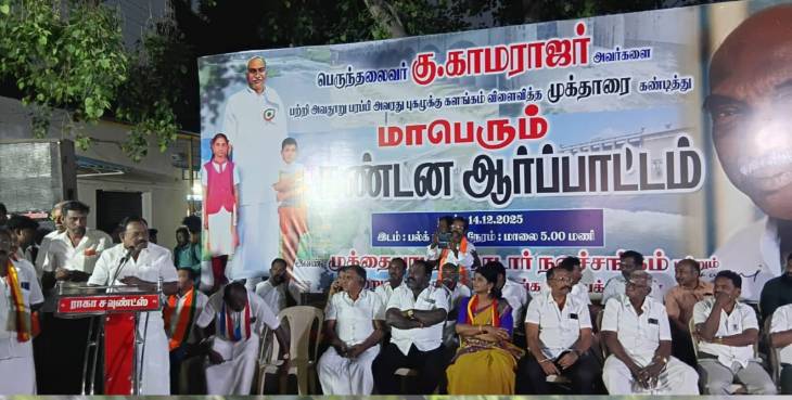 முன்னாள் அமைச்சர் சி.த. செல்லப்பாண்டியன் பங்கேற்புடன்
காமராஜரை அவதூறாக விமர்சித்த யூடியூபர் முக்தாரை கைது செய்யக் கோரி முத்தையாபுரத்தில் கண்டன ஆர்ப்பாட்டம்!!