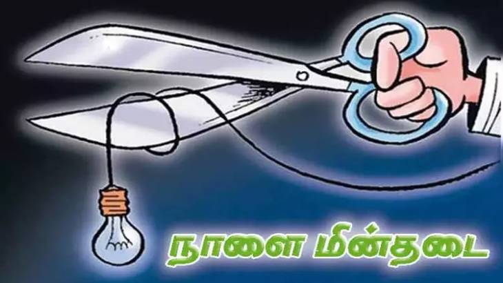 பிரேக்கிங் நியூஸ்: நாளை தூத்துக்குடியில் 7 மணி நேர மின் நிறுத்தம் – காலை 9 முதல் மாலை 4 வரை ‘பவர் ஆஃப்'